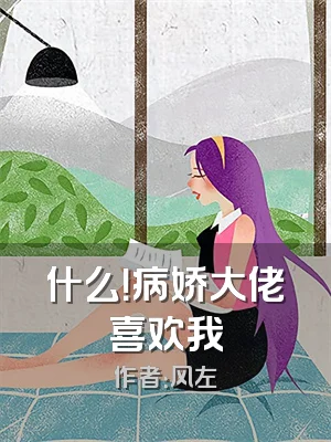 什么！病娇大佬喜欢我