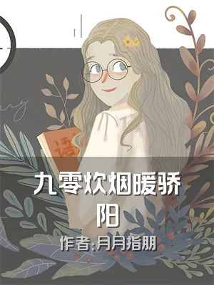 九零炊烟暖骄阳