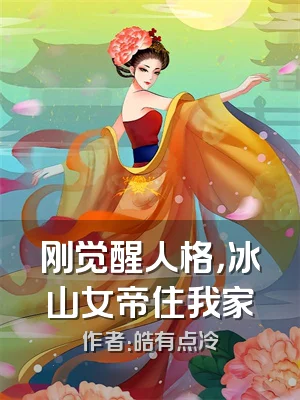 刚觉醒人格，冰山女帝住我家