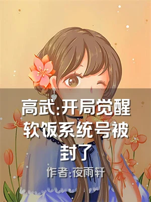 高武：开局觉醒软饭系统号被封了