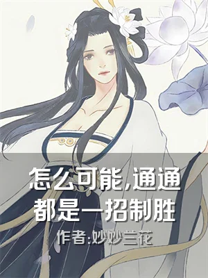 怎么可能，通通都是一招制胜