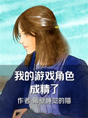 我的游戏角色成精了