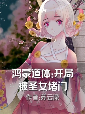 鸿蒙道体：开局被圣女堵门