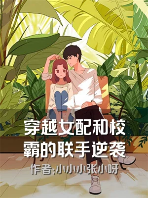 穿越女配和校霸的联手逆袭