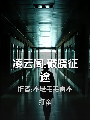 凌云阁：破晓征途