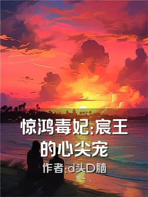 惊鸿毒妃：宸王的心尖宠