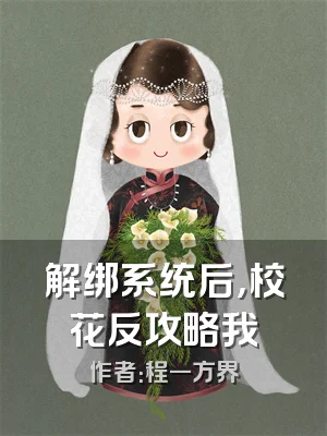 解绑系统后，校花反攻略我