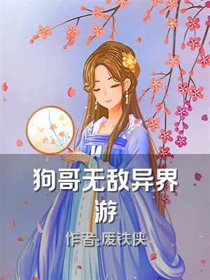 狗哥无敌异界游