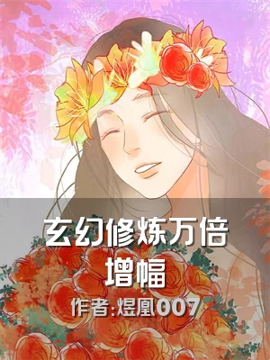 玄幻修炼万倍增幅