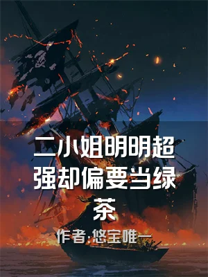 二小姐明明超强却偏要当绿茶