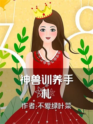 神兽训养手札
