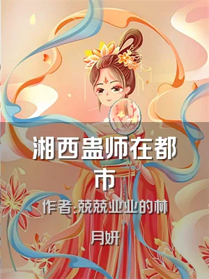 湘西蛊师在都市