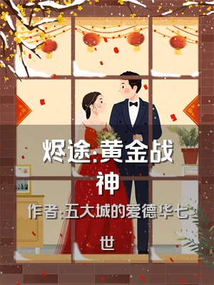 烬途：黄金战神