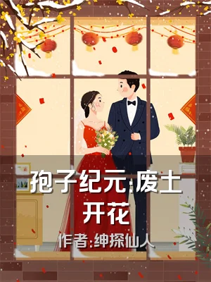 孢子纪元：废土开花