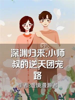 深渊归来：小师叔的逆天团宠路
