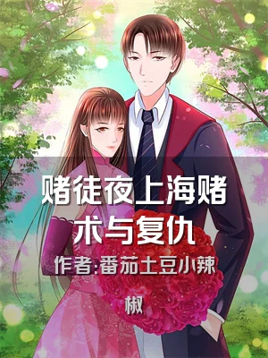 赌徒夜上海赌术与复仇