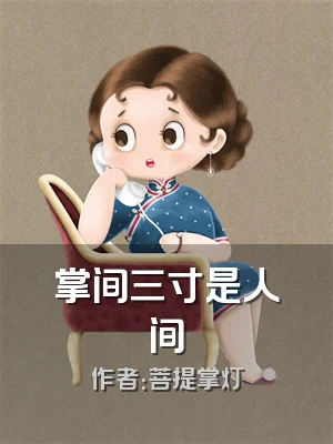 掌间三寸是人间