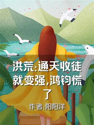 洪荒：通天收徒就变强，鸿钧慌了