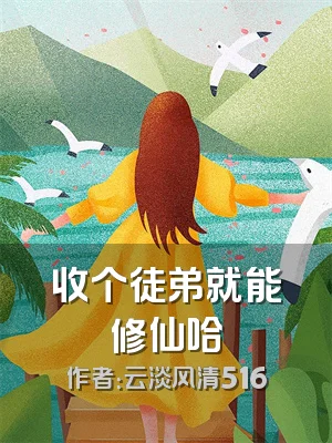 收个徒弟就能修仙哈