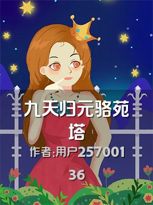 九天归元骆苑塔