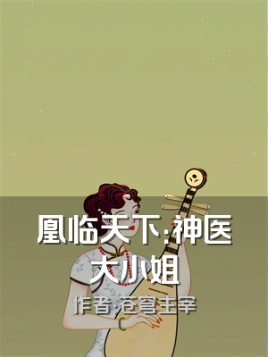 凰临天下：神医大小姐