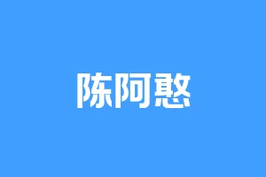 陈阿憨