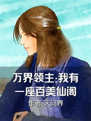 万界领主：我有一座百美仙阁