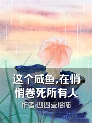 这个咸鱼，在悄悄卷死所有人