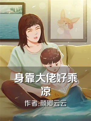 身靠大佬好乘凉