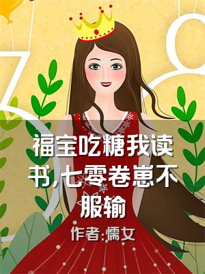 福宝吃糖我读书，七零卷崽不服输