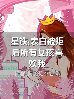 星铁：表白被拒后所有女孩喜欢我