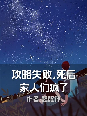 攻略失败，死后家人们疯了