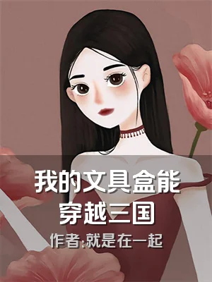 我的文具盒能穿越三国