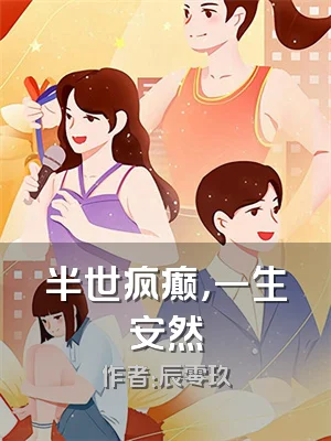 半世疯癫，一生安然