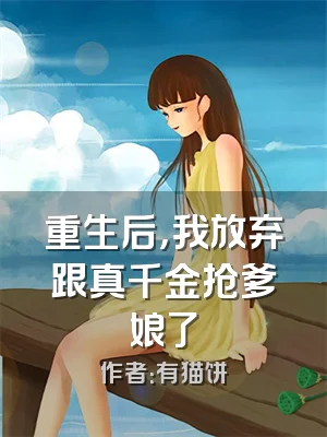 重生后，我放弃跟真千金抢爹娘了