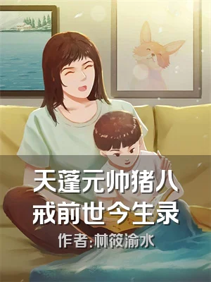 天蓬元帅猪八戒前世今生录