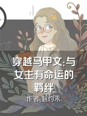 穿越马甲文：与女主有命运的羁绊