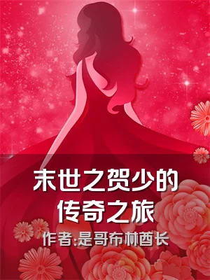 末世之贺少的传奇之旅