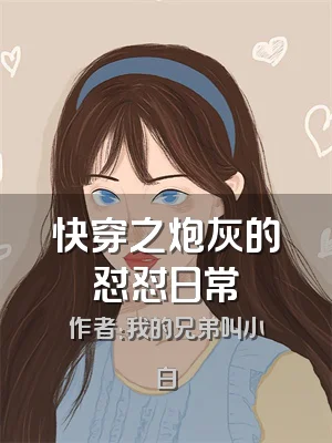 快穿之炮灰的怼怼日常
