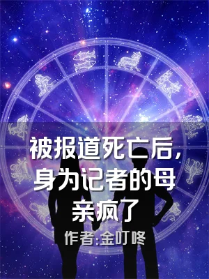 被报道死亡后，身为记者的母亲疯了