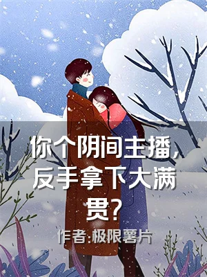 你个阴间主播，反手拿下大满贯？