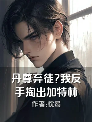 丹尊弃徒？我反手掏出加特林