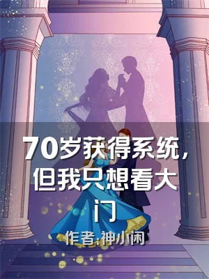 70岁获得系统，但我只想看大门