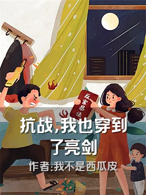 抗战，我也穿到了亮剑