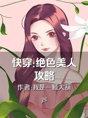 快穿：绝色美人攻略