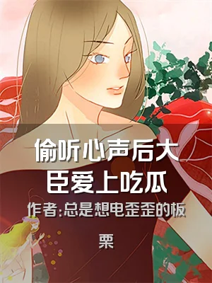偷听心声后大臣爱上吃瓜