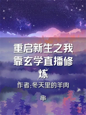 重启新生之我靠玄学直播修炼