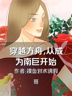 穿越方舟，从成为南巨开始