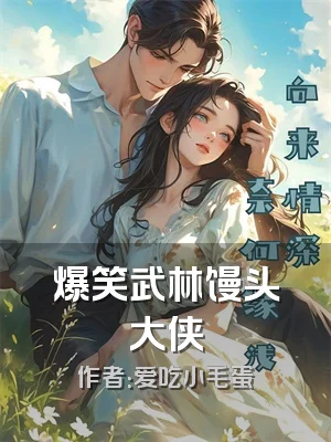 爆笑武林馒头大侠