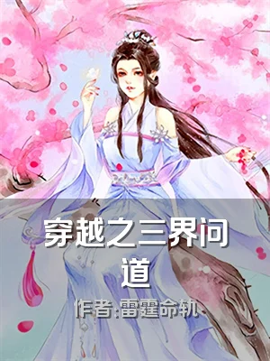 穿越之三界问道